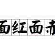 面紅面赤 面紅面赤