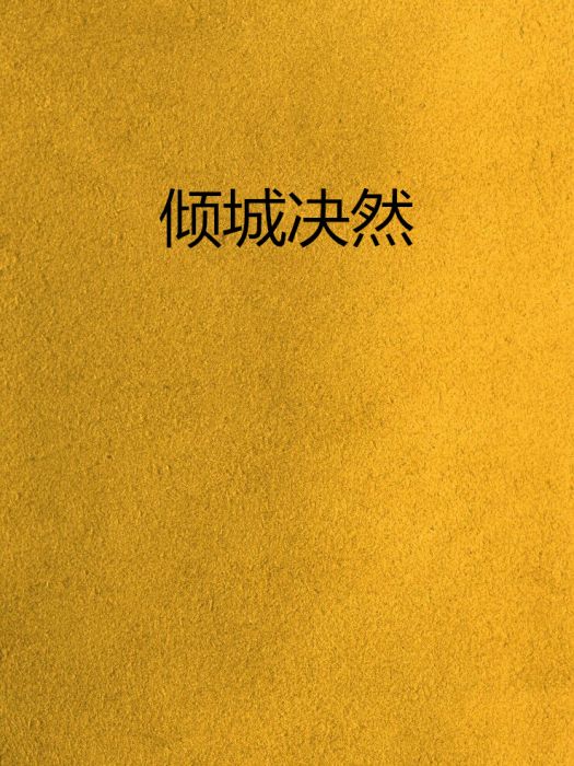 傾城決然 傾城決然