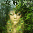女族長(尋千里創作的網路小說) 女族長(尋千里創作的網路小說)