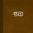 書印 書印