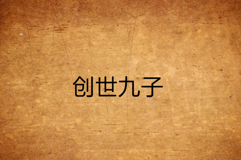 創世九子 創世九子