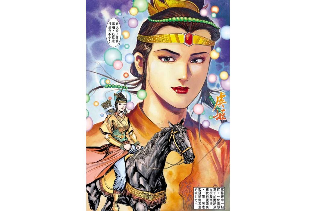 虞姬(港漫《天子傳奇3流氓天子》中登場的女性角色,原型為項羽配偶。) 虞姬(港漫《天子傳奇3流氓天子》中登場的女性角色,原型為項羽配偶。)