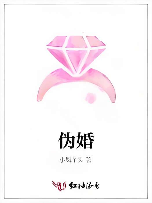 偽婚 偽婚