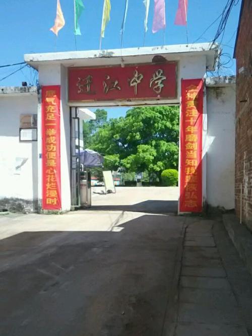 遷江中學 遷江中學