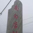南白店村 南白店村