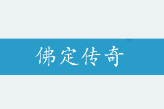 佛定傳奇 佛定傳奇