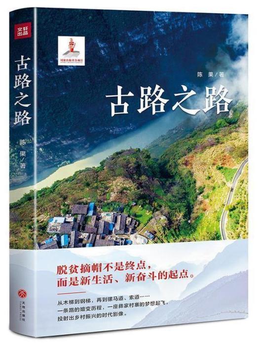 古路之路(陳果創作的長篇紀實文學) 古路之路(陳果創作的長篇紀實文學)