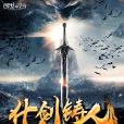 化劍鑄人 化劍鑄人
