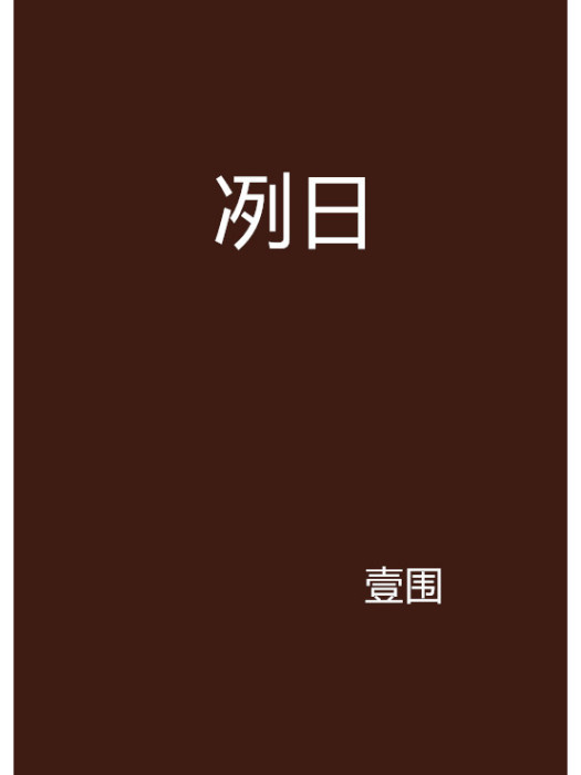 冽日 冽日