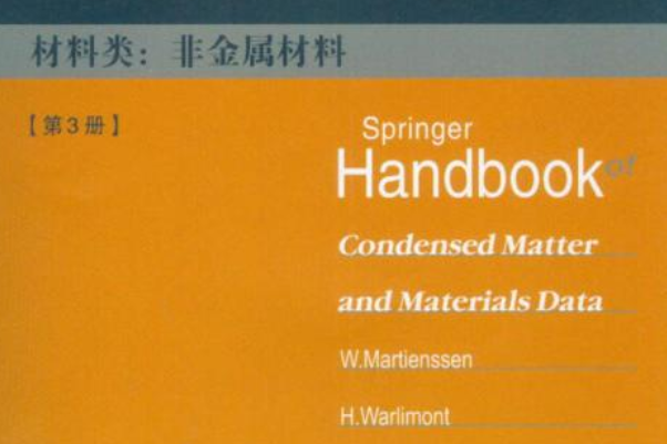 凝聚態與材料數據手冊第3冊材料類：非金屬材料