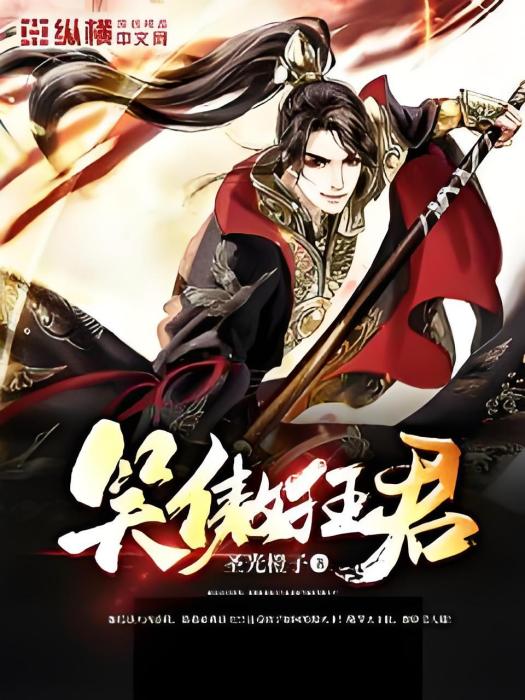 笑傲狂君 笑傲狂君