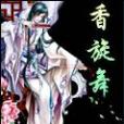 香旋舞