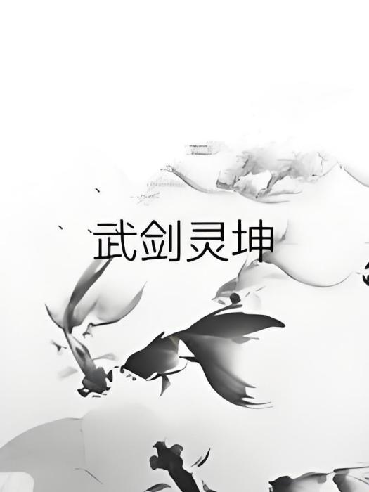 武劍靈坤 武劍靈坤