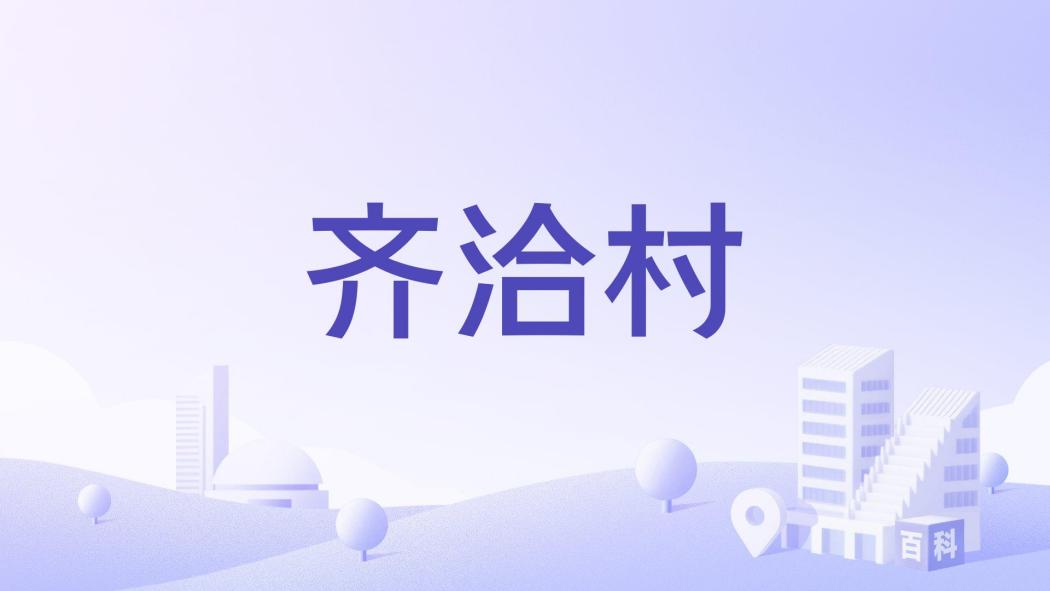 齊洽村 齊洽村