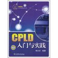 CPLD入門與實踐 CPLD入門與實踐
