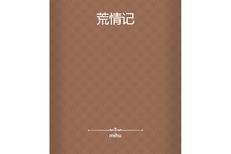 荒情記 荒情記