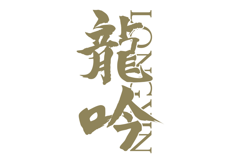 龍吟(杜仲植物飲品品牌) 龍吟(杜仲植物飲品品牌)