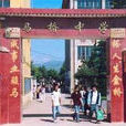 馬橋中學 馬橋中學