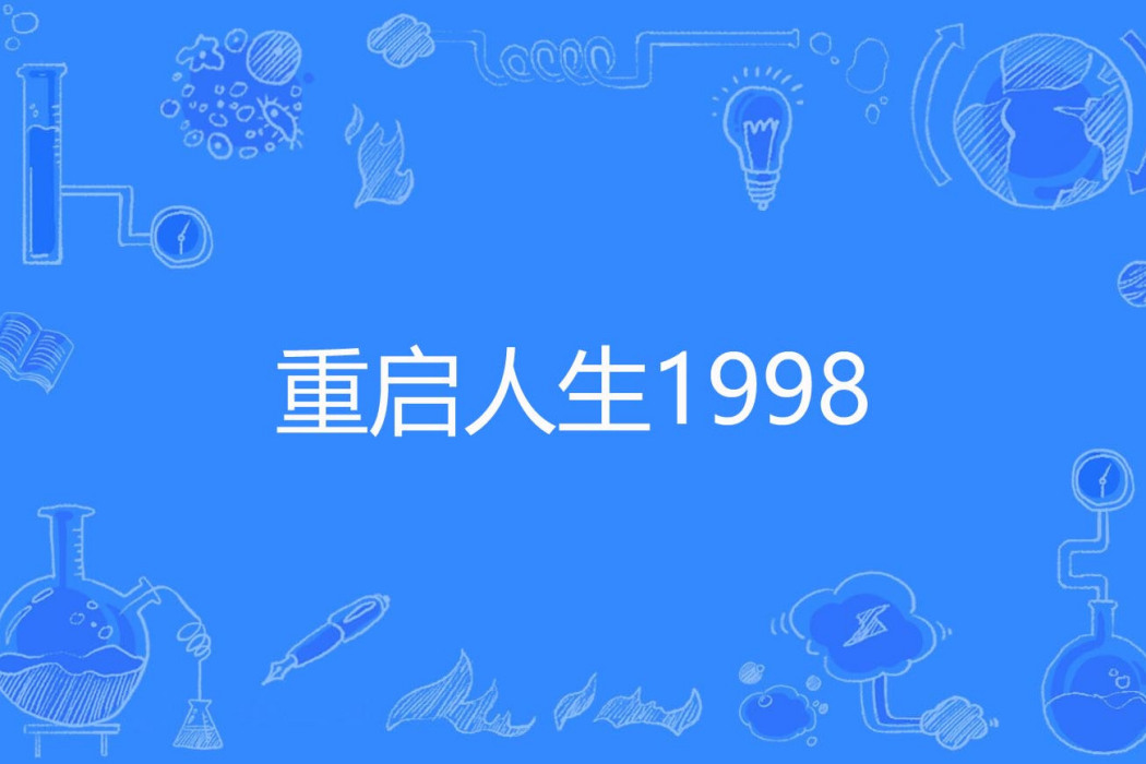 重啟人生1998 重啟人生1998
