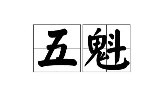 五魁(漢語辭彙)