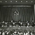 中國共產黨第十三屆中央委員會第八次全體會議