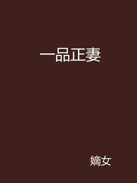 一品正妻 一品正妻