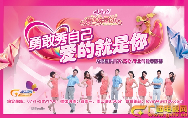 廣西電視台綜藝頻道《愛的就是你》宣傳海報