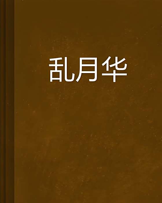 亂月華 亂月華