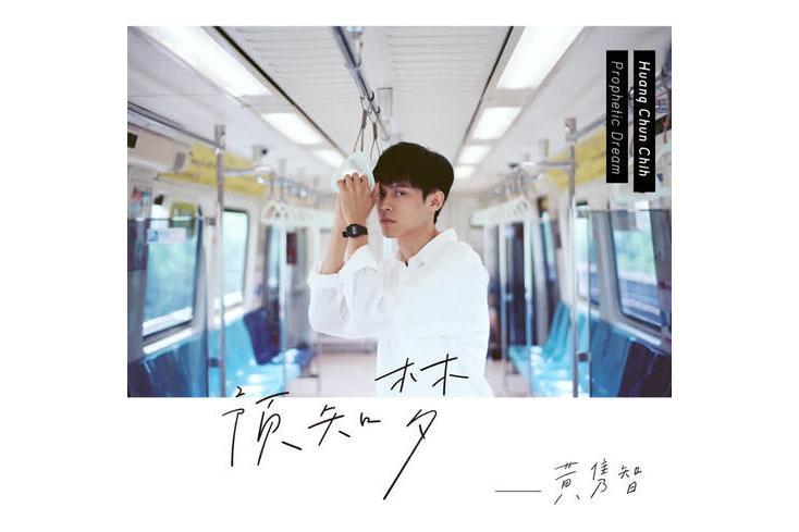 預知夢(黃雋智演唱歌曲) 預知夢(黃雋智演唱歌曲)
