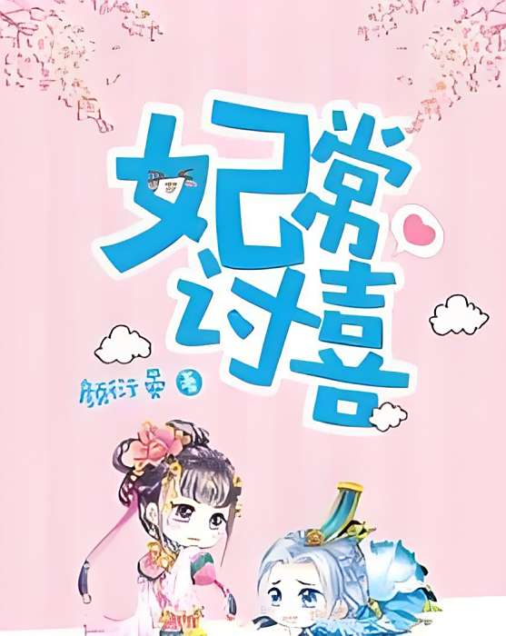 妃常討喜 妃常討喜
