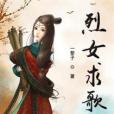 烈女求歌 烈女求歌
