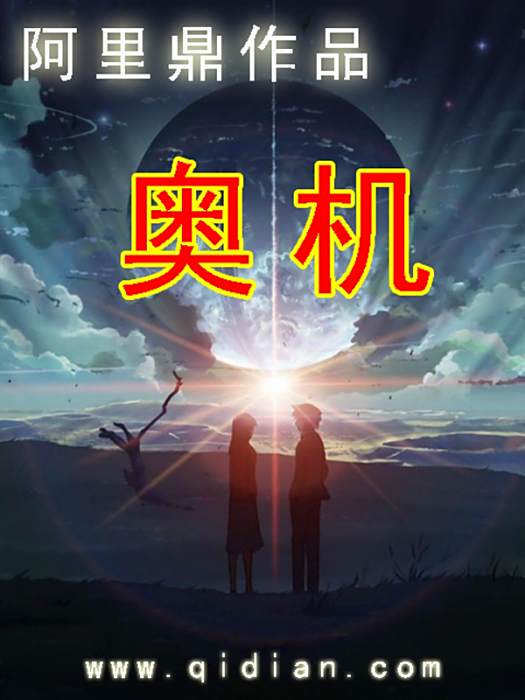 奧機 奧機