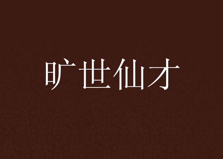 曠世仙才 曠世仙才