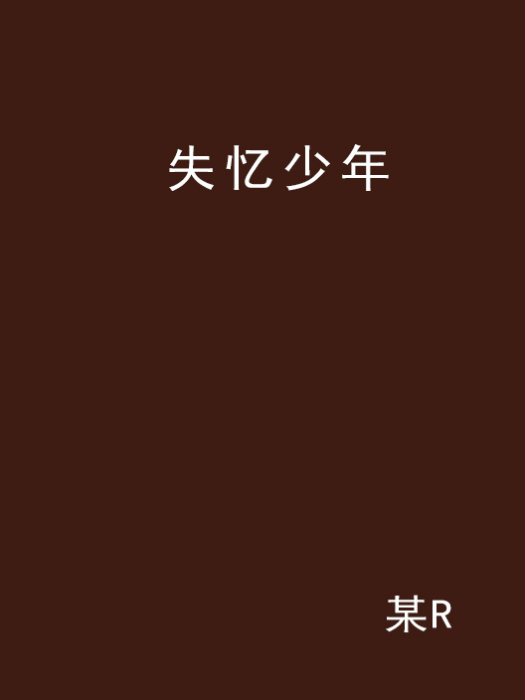 失憶少年