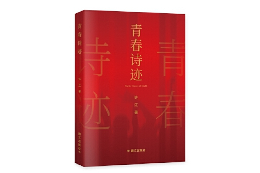 青春詩跡 青春詩跡