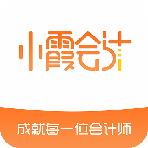 小霞會計 小霞會計