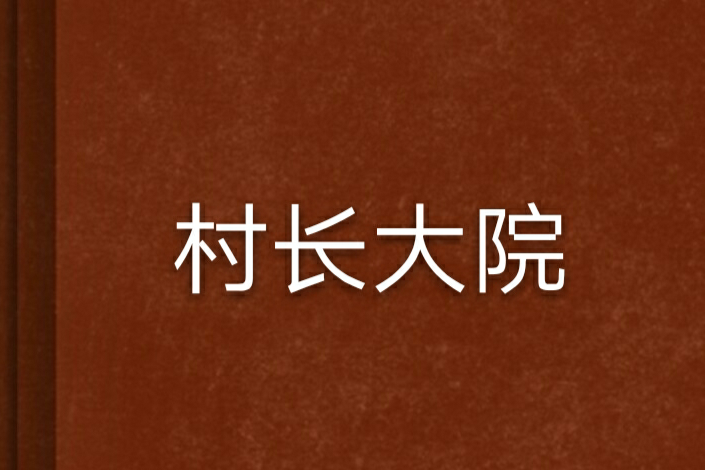 村長大院