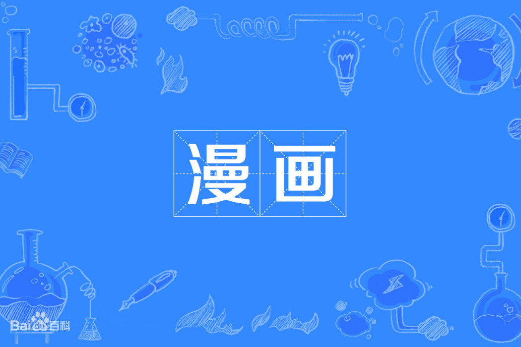 漫畫(中國普通高等學校本科專業)
