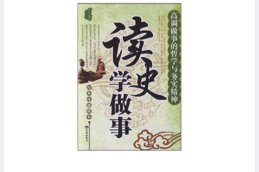 讀史學做事(2008年海潮出版社出版的圖書) 讀史學做事(2008年海潮出版社出版的圖書)