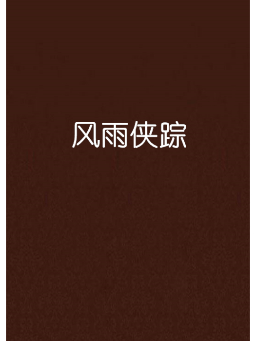 風雨俠蹤 風雨俠蹤