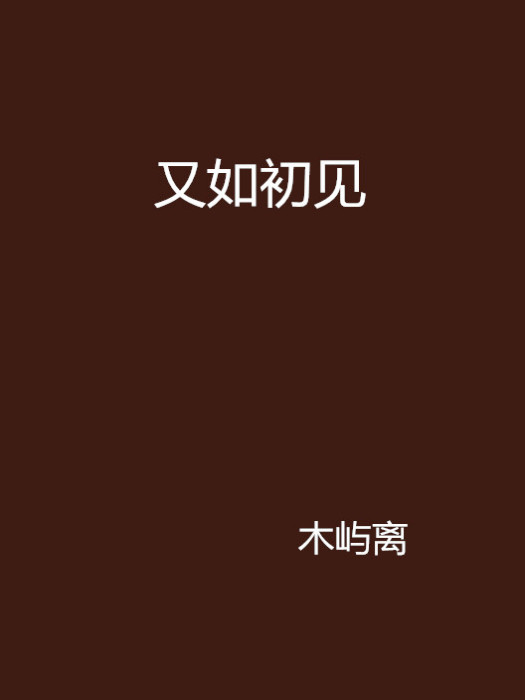 又如初見 又如初見