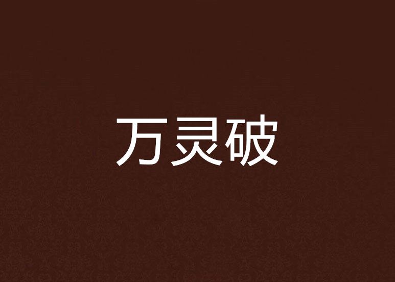 萬靈破 萬靈破