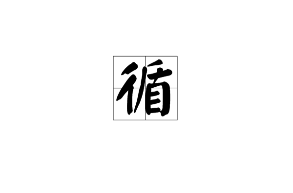 循(漢字)
