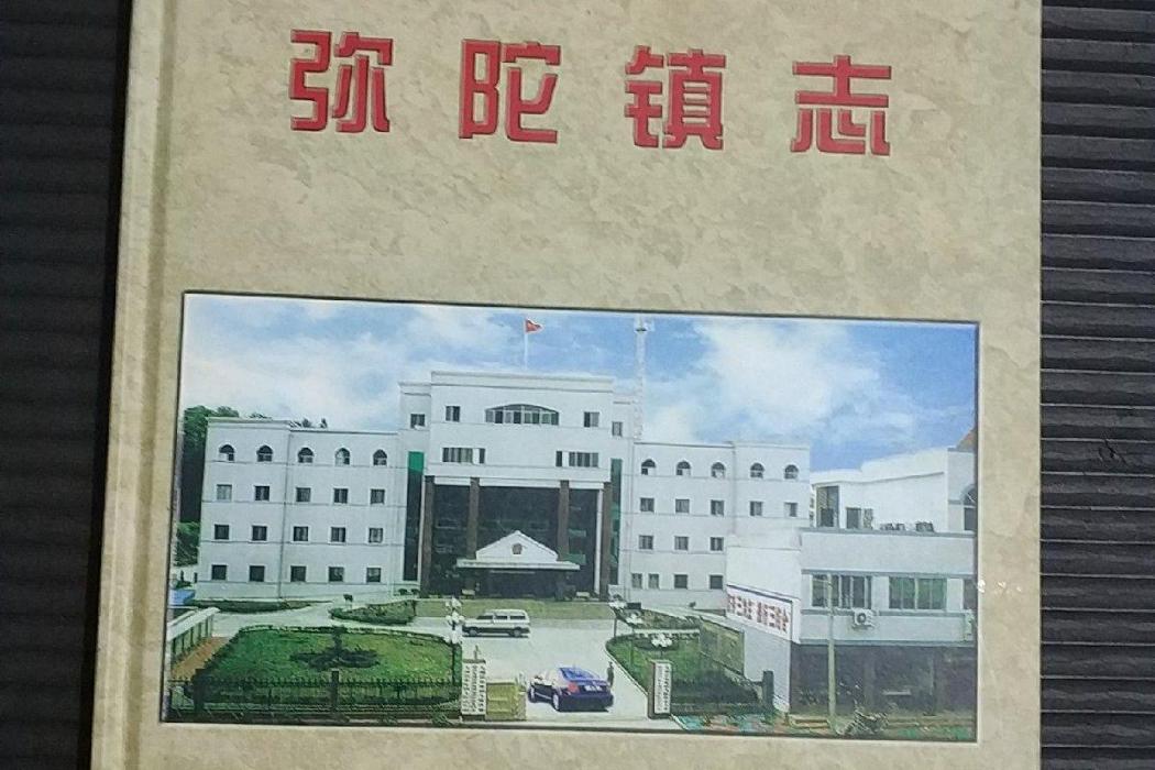 彌陀鎮志 彌陀鎮志