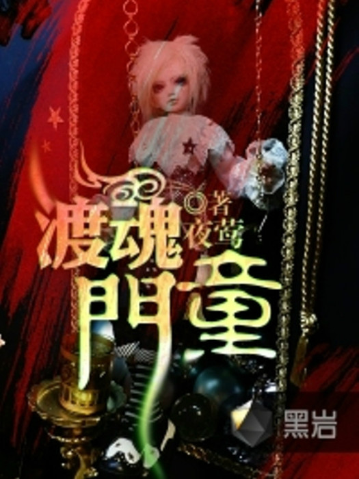 渡魂門童 渡魂門童