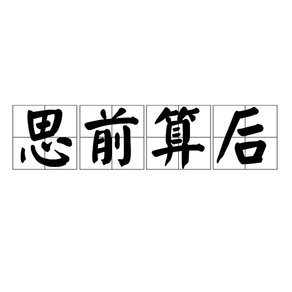 思前算後 思前算後