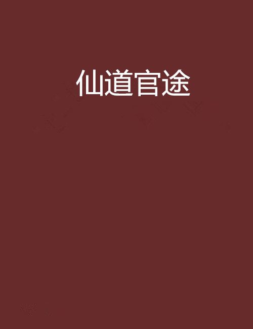 仙道官途(菸草燃燒的思念作品) 仙道官途(菸草燃燒的思念作品)