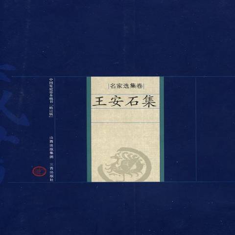 王安石集(2007年三晉出版社出版的圖書) 王安石集(2007年三晉出版社出版的圖書)