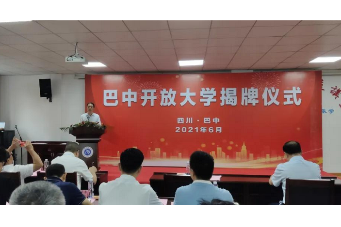 巴中開放大學(巴中電大) 巴中開放大學(巴中電大)