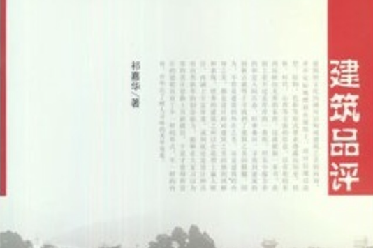 建築品評 建築品評
